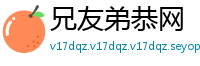 兄友弟恭网